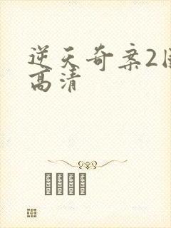 逆天奇案2国语高清