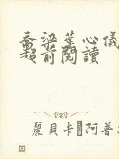 乔梁叶心仪最快超前阅读