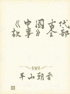 《中国古代寓言故事》全部的读后感是什么