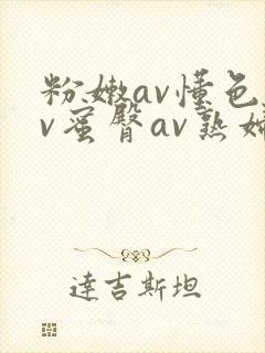 粉嫩av懂色av蜜臀av熟妇