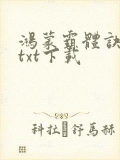 鸿蒙霸体诀全本txt下载