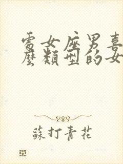 处女座男喜欢什么类型的女生封面