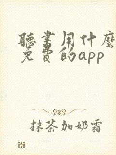 听书用什么软件免费的app