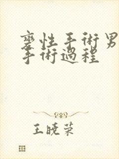 变性手术男变女手术过程