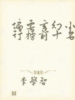 偏要玄幻小说排行榜前十名封面