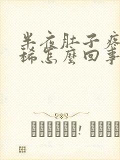 半夜肚子疼还拉稀怎么回事封面