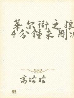 华尔街之狼184分钟未删减在线播放封面