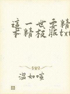 这一世要精彩完本精校版txt下载