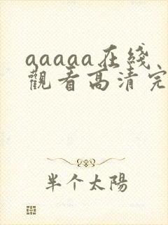 aaaaa在线观看高清完整版