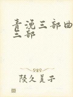 青浼三部曲是哪三部封面
