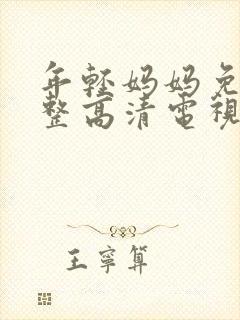 年轻妈妈免费完整高清电视剧在线看