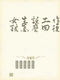 女生说工作累了该怎么回复