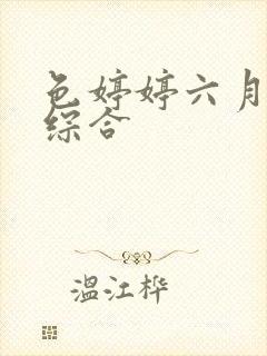 色婷婷六月激情综合