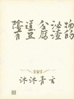 阴道分泌物增多有豆腐渣的东西时什么原因