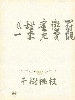 《甜蜜惩罚》第一季免费观看动漫全