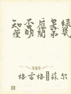 知否应是绿肥红瘦明兰第几集结婚