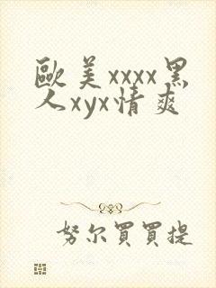 欧美xxxx黑人xyx情爽