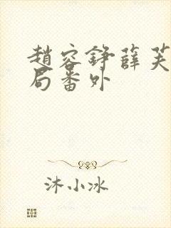 赵容铮薛芙大结局番外封面