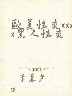 欧美性爽xxxx黑人性爽