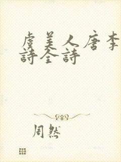 虞美人唐李煜古诗全诗封面