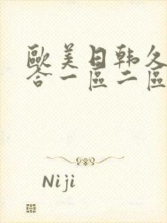 欧美日韩久久综合一区二区