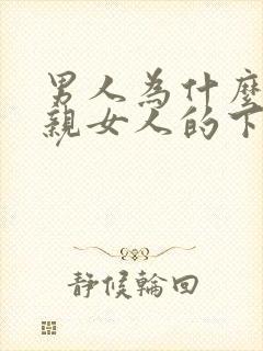 男人为什么喜欢亲女人的下身