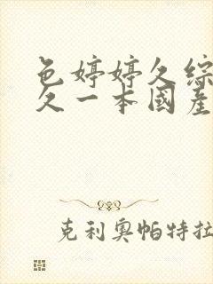 色婷婷久综合久久一本国产av