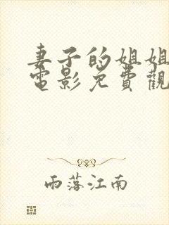 妻子的姐姐韩国电影免费观看