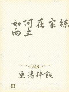 如何在家练引体向上