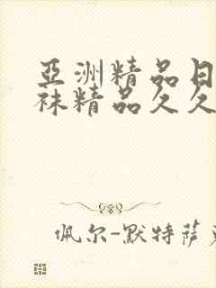 亚洲精品日韩丝袜精品久久久美女一