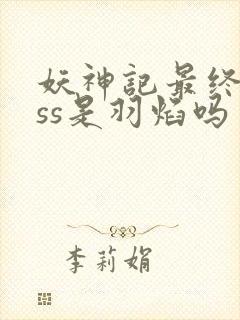 妖神记最终boss是羽焰吗封面