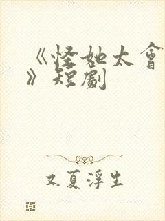 《怪她太会撒娇》短剧