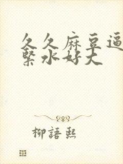 久久麻豆逼逼好紧水好大