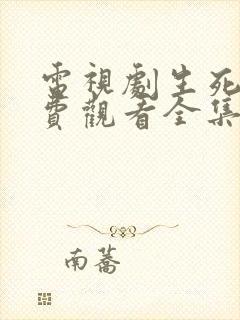 电视剧生死连免费观看全集高清播放