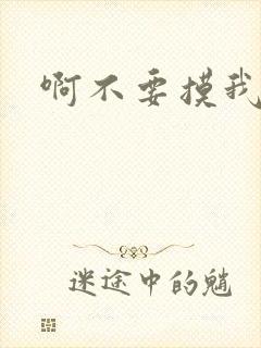 啊不要摸我奶子