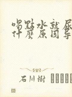 喝点水就尿多是什么原因导致的