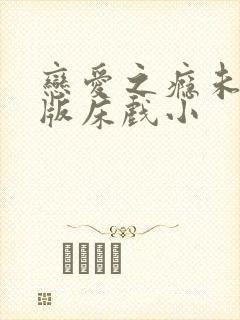 恋爱之瘾未删减版床戏小