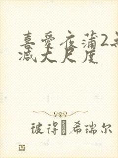 喜爱夜蒲2无删减大尺度