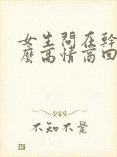 女生问在干嘛怎么高情商回复封面