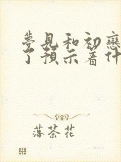 梦见和初恋和好了预示着什么