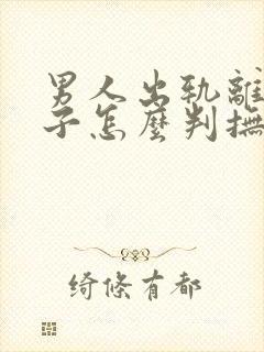 男人出轨离婚孩子怎么判抚养权封面