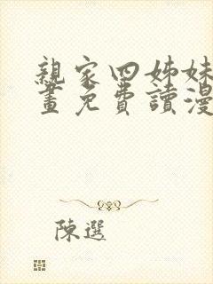 亲家四姊妹漫画画免费读漫画在线观封面