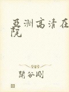 亚洲高清在线影院