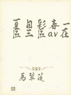 夏目彩春一区二区三区av在线播放