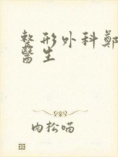 整形外科郑泽彬医生封面