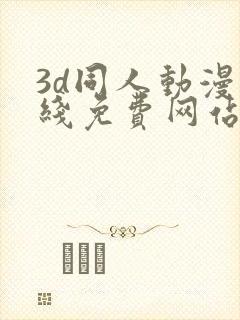 3d同人动漫在线免费网站封面