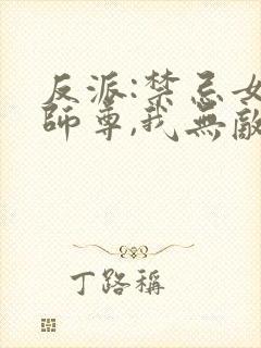 反派:禁忌女帝师尊,我无敌了