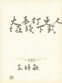 大奉打更人txt在线下载