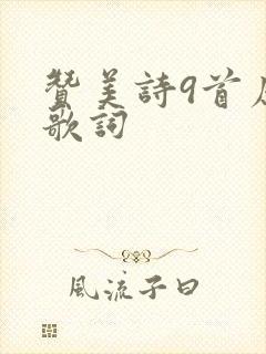 赞美诗9首原唱歌词