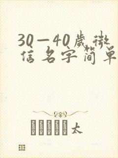 30—40岁微信名字简单又好听